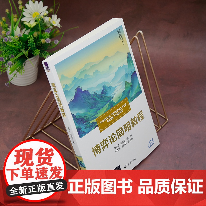 正版新书 博弈论简明教程 葛泽慧 闫相斌 主编 于艾琳 张运环 副主编 清华大学出版社 博弈论 高等学校 教材高清大图