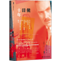 使日十年 1932-1942年美国驻日大使约瑟夫·C.格鲁的日记及公私文件摘录