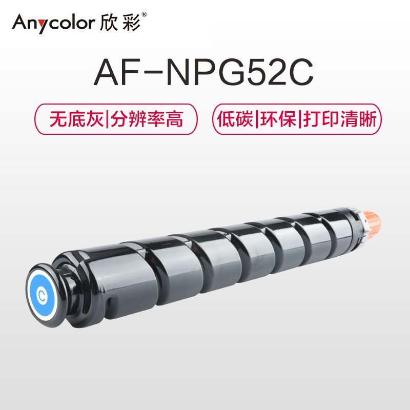 欣彩 NPG-52墨粉盒 AF-NPG52C蓝色粉盒 19K 适用佳能C2020 C2025 C2030 C2220