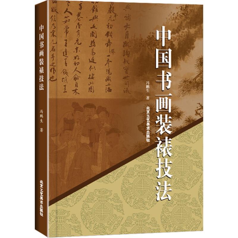 中国书画装裱技法 冯鹏生 著 著 艺术 文轩网