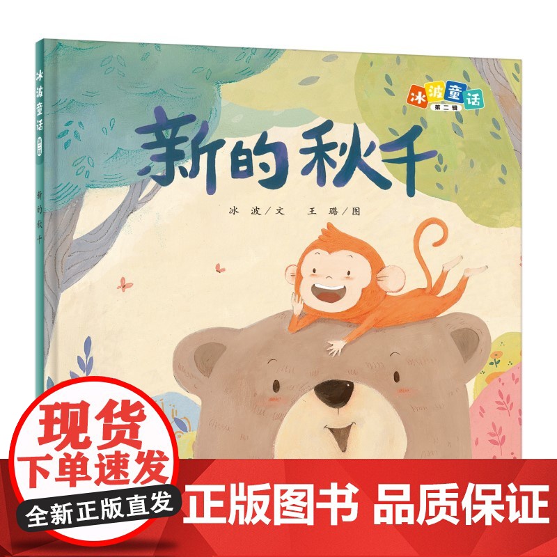 冰波童话:新的秋千(精装原创图画书)