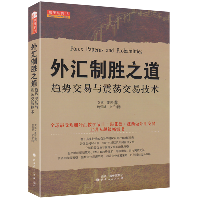 外汇交易9册 外汇交易指南+外汇日内交易与波段交易+外汇交易大师的工具和策略+外汇交易入门等高清大图