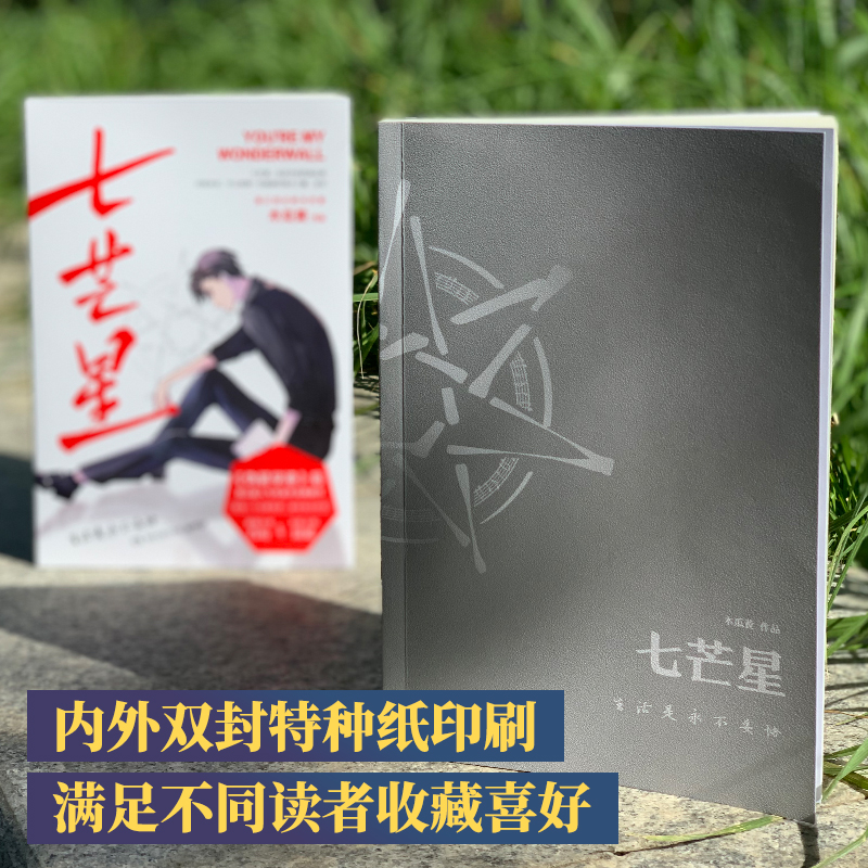 [醉染正版]七芒星 晋江超人气作家木瓜黄全新力作 某某全球高考晋江爱情情感暖心晋江文学绘怦然心动AWM绝地求生同系列现象高清大图