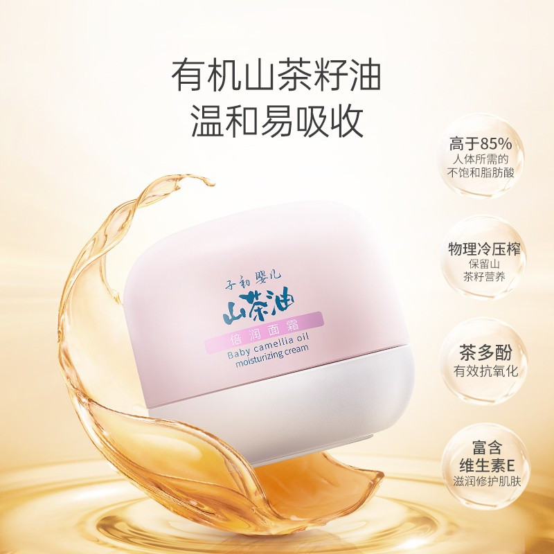 山茶油倍润面霜50g*2 子初山茶油婴儿面霜宝宝霜滋润补水多效霜儿童面霜滋养润肤露
