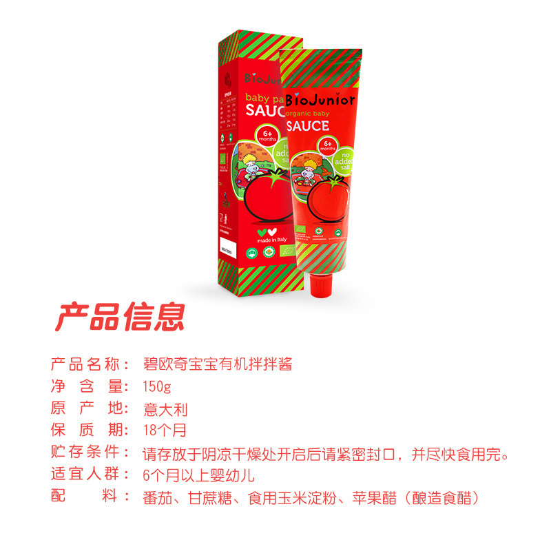 Biojunior碧欧奇婴儿番茄拌拌酱 宝宝辅食调味酱无盐有机食品