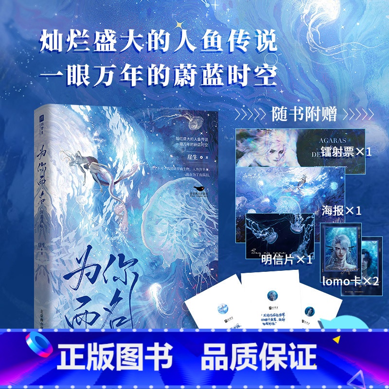 为你而名 [正版]印特签为你而名 崖生涅槃重启之作 灿烂盛大人鱼传说一眼万年的蔚蓝时空 双强冒险奇幻青春文学高清大图
