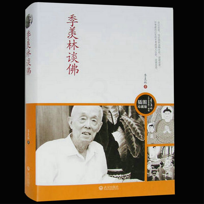 [醉染正版]正版 季羡林谈佛 季羡林作品随笔文集经典文学书籍 名家作品散文集杂文集百味人生传统文化 人生哲理书 季羡高清大图