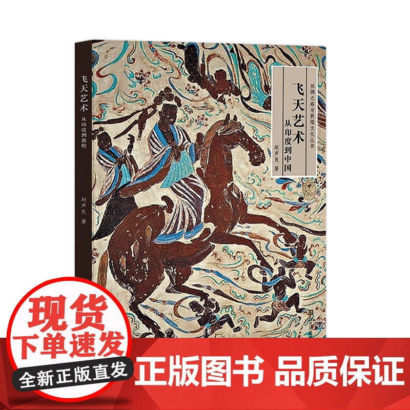 飞天艺术从印度到中国 丝绸之路与敦煌文化丛书 赵声良著 古文化史书 敦煌艺术书籍 初学者使用手册 历史名著史记书籍高清大图