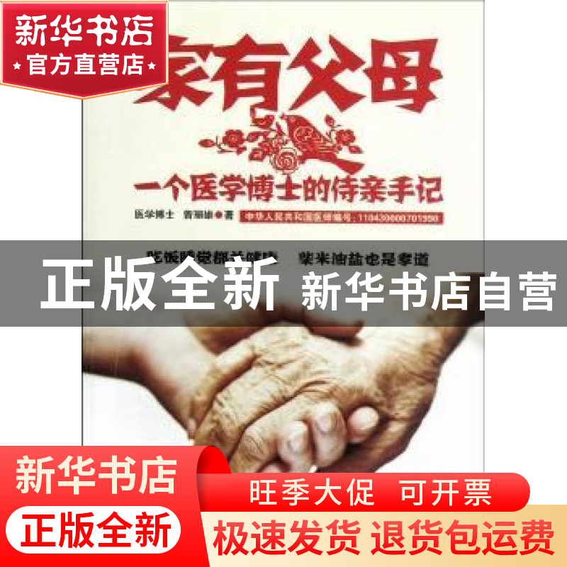 正版 家有父母:一个医学博士的侍亲手记 曾丽雄著 世界图书出版公高清大图