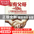 家有父母:一个医学博士的侍亲手记