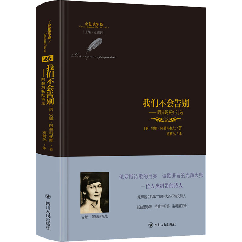 醉染图书我们不会告别——阿赫玛托娃诗选9787220119590高清大图