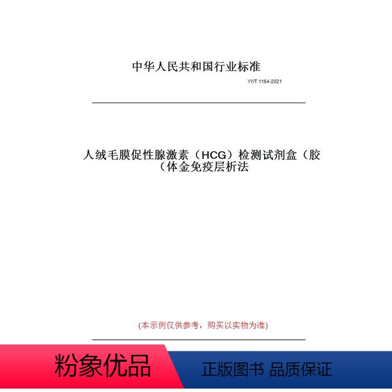 [正版]纸版图书YY/T 1164-2021人绒毛膜促 腺 素( CG)检测试剂盒(胶体金免疫层析法)