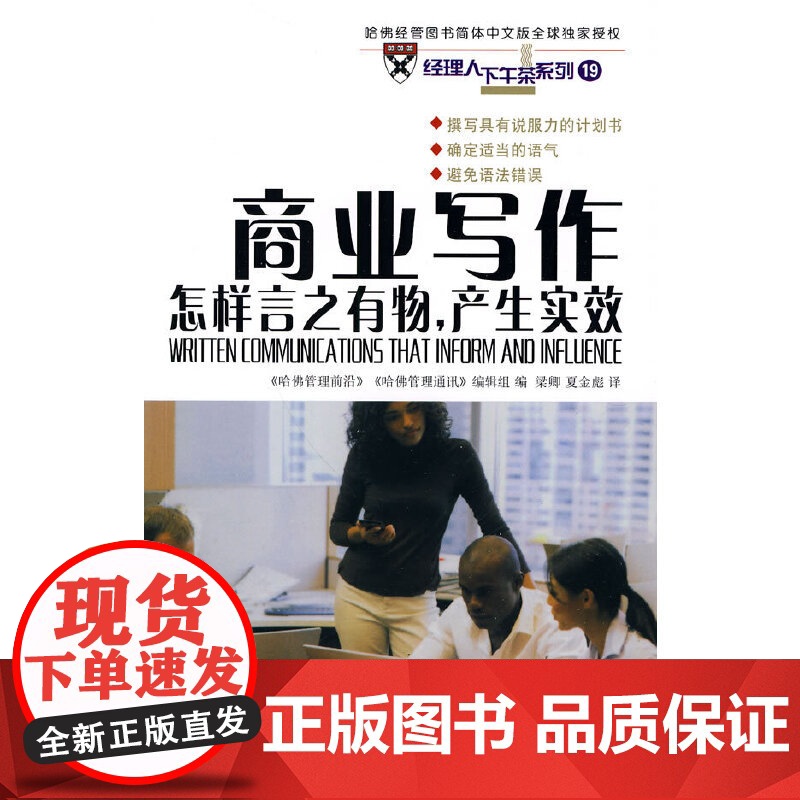 商业写作——怎样言之有物,产生实效 《哈佛管理前沿》 《哈佛管理通讯》编辑组 编 商务印书馆 正版书籍高清大图