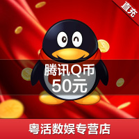 腾讯QQ币★50元qq币★粤活充值50★Q币50qb币50QB50个Q币直冲★自动充值