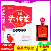 【正版2019秋】全品大讲堂初中道德与法治七年级上册统编人教版RJ 初中一7年级政治同步教材课前预习 赠答案与解析堂