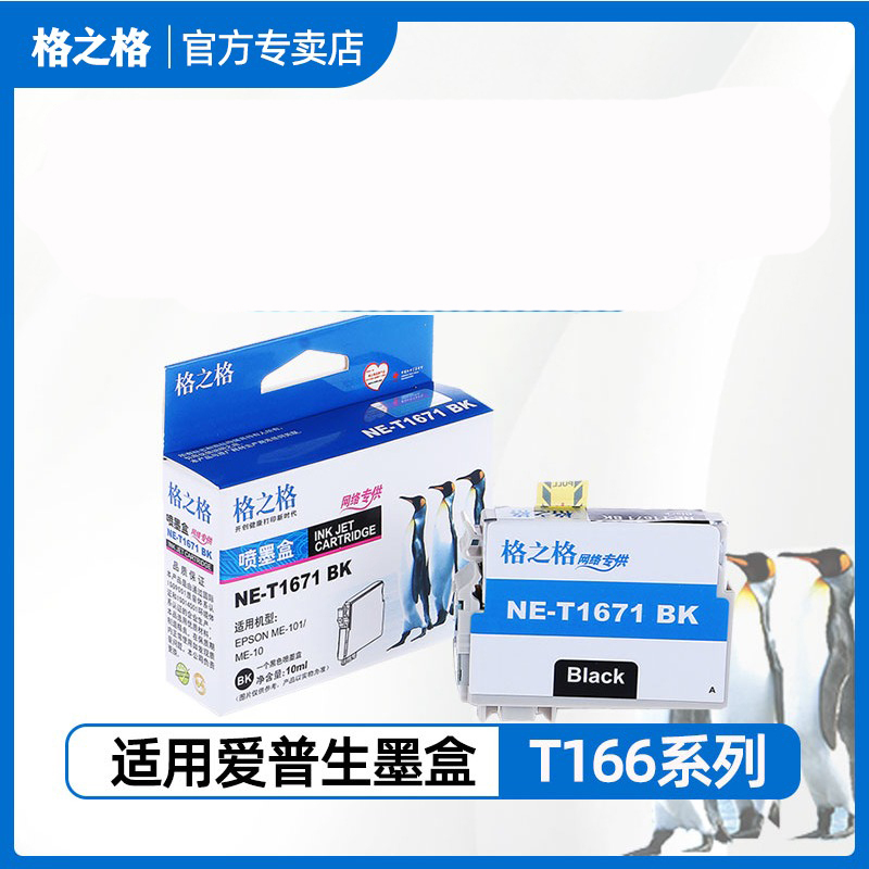格之格T1661墨盒 适用爱普生me101 蓝色7.4ml