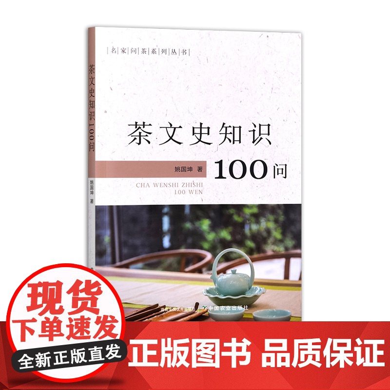 名家问茶系列丛书 (4本套) 茶文史知识100问 327399 茶树良种100问 319103 茶加工制造100问 32高清大图
