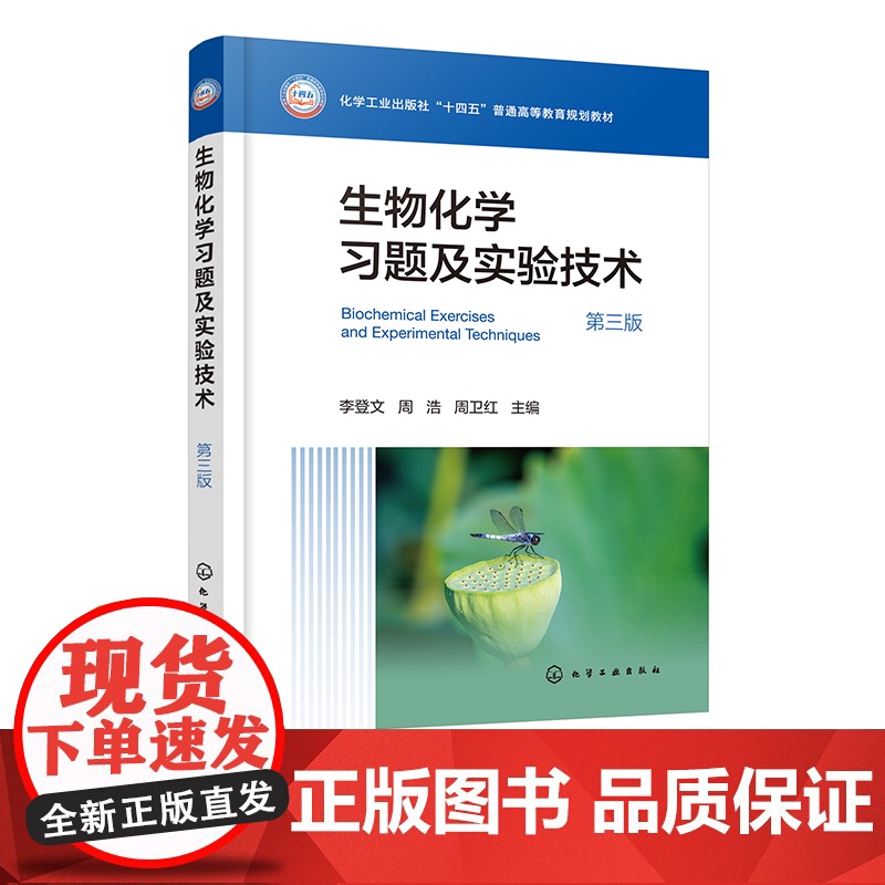生物化学习题及实验技术 李登文 第三版 生物化学习题 碳水化合物和糖生物学 实验技术 离心层析电泳 光谱分析等生物化学基高清大图