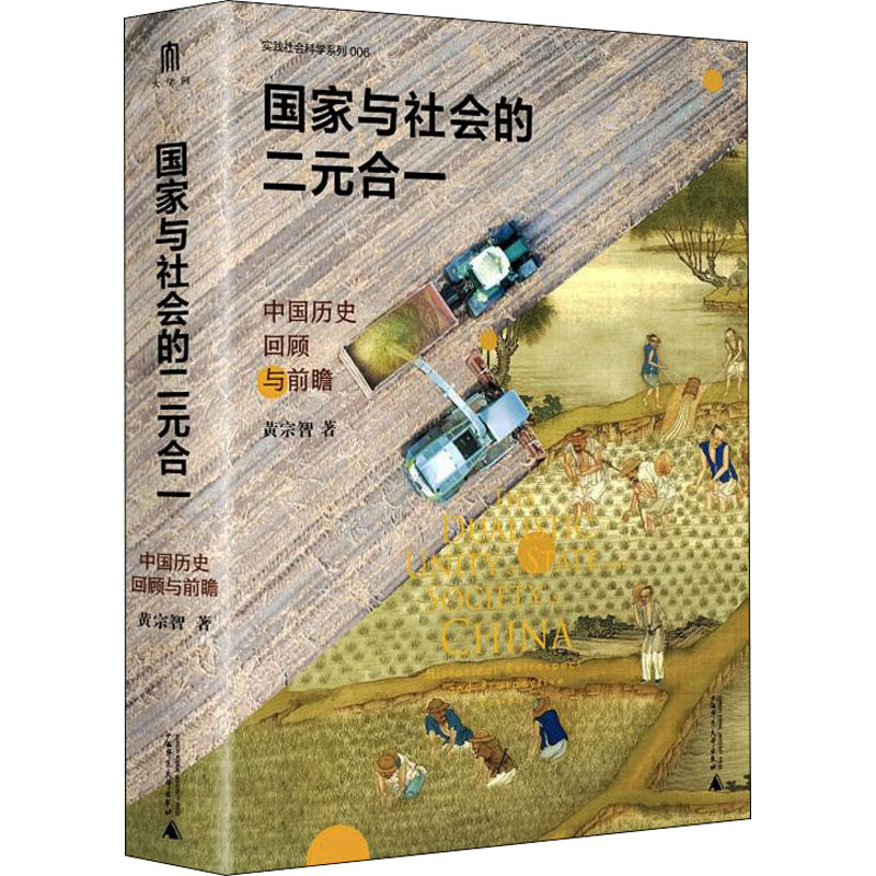 [M]国家与社会的二元合一 中国历史回顾与前瞻-9787559847461