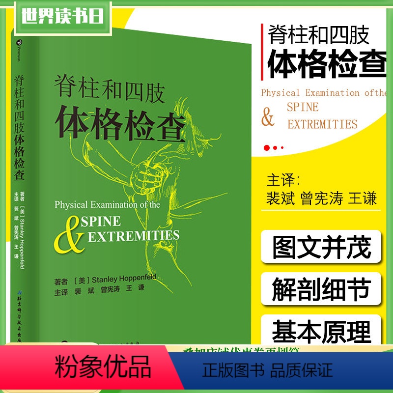 [正版] 脊柱和四肢体格检查 主编斯坦利霍本菲尔德 主译裴斌 曾宪涛 基础体检临床案例操作教程 北京科学技术出版社97