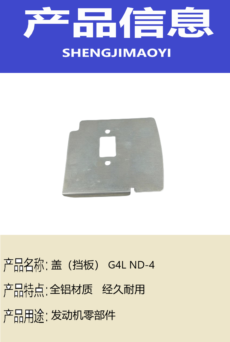 盛吉茂逸 盖(挡板) G4L ND-4 个高清大图