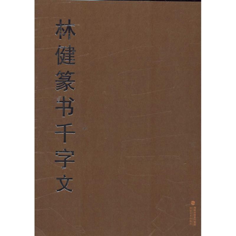 [M]林健篆书千字文-9787539332215