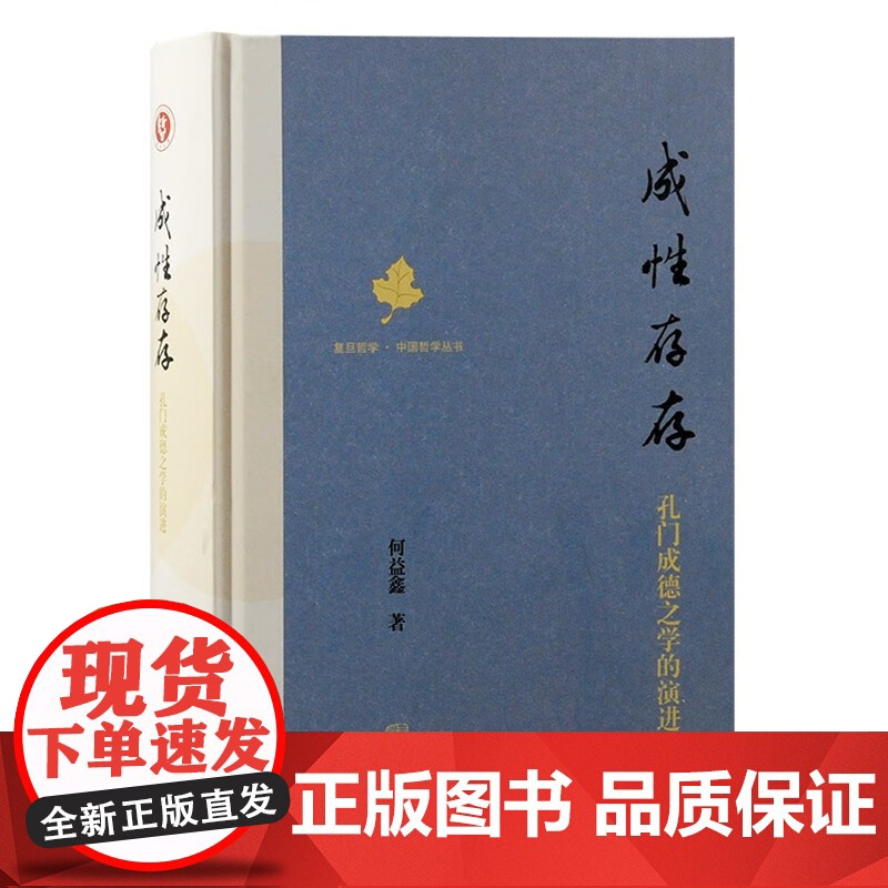 [正版] 成性存存:孔门成德之学的演进(复旦哲学·中国哲学丛书) 上海古籍出版社高清大图