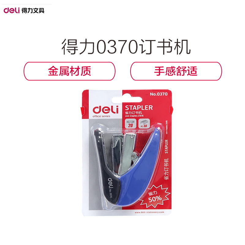 【精选】得力（deli） 0370 省力型订书机 办公用品文具订书器装订机装订25张适用钉0012 颜色随机