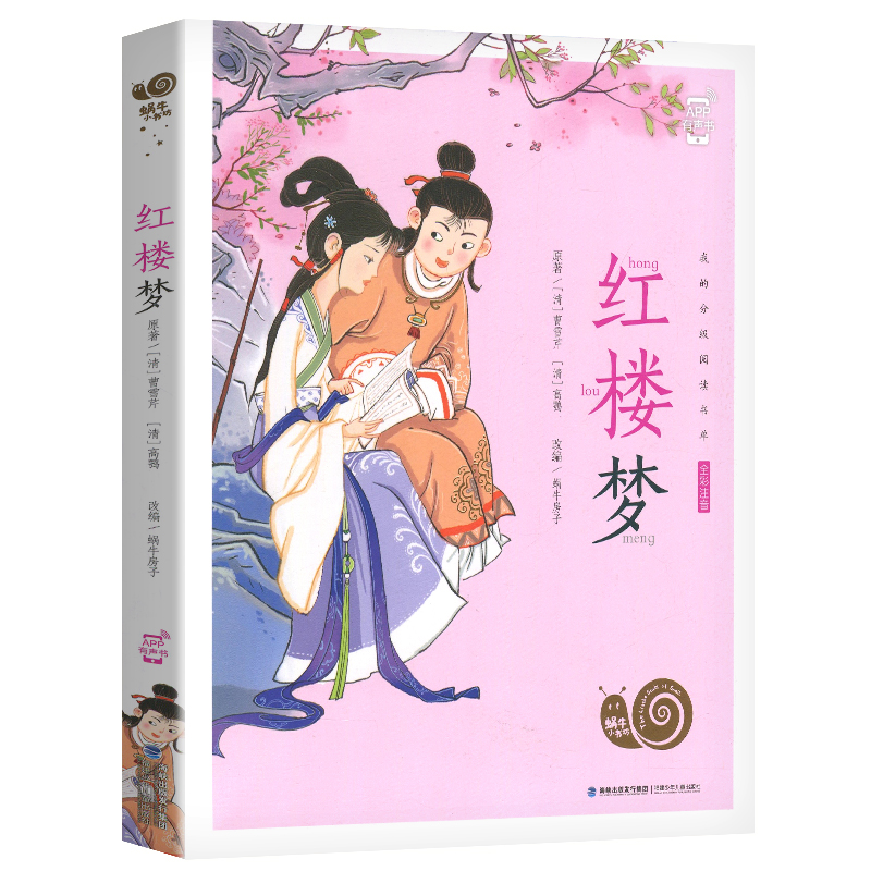 红楼梦 [正版]蜗牛小书坊有声红楼梦彩图注音版小学生一年级二年级少儿绘本福建少年儿童出版社大字书籍带拼音阅读四大名著单本高清大图