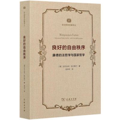 良好的自由秩序 康德的法哲学与国家哲学 政治哲学名著译丛 德 沃尔夫冈 凯尔斯汀著 摘要书评在线阅读 苏宁易购图书