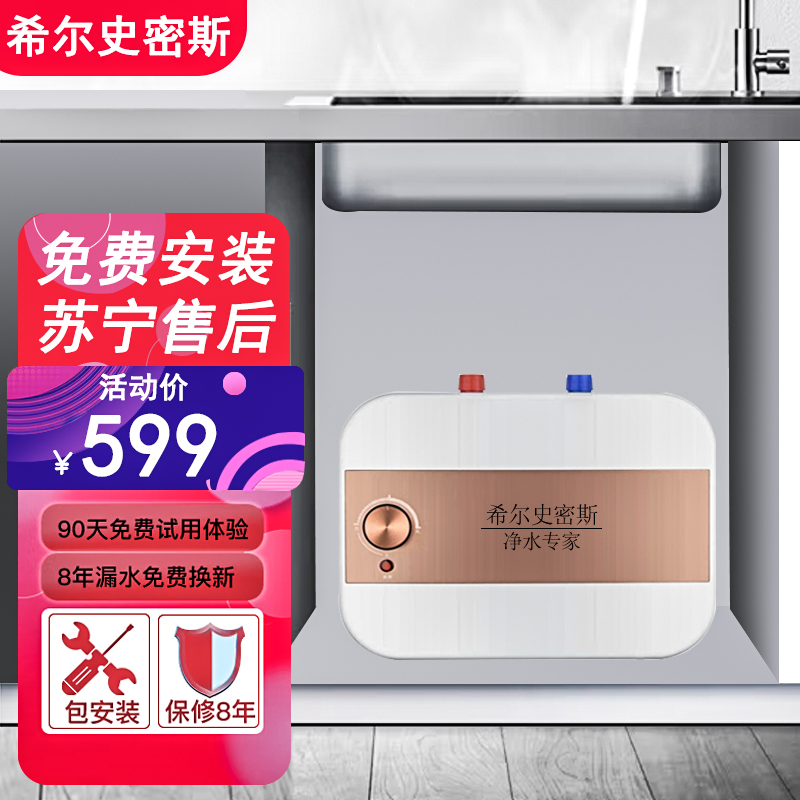 希尔史密斯小厨宝热水器电家用储水式厨房热即热式小型迷你 8升上出水 1500W加热+上出水 专利防电墙[免费上门安装]