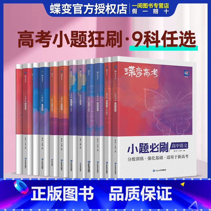 [单本]数学 全国通用 [正版]蝶变2025新版高考小题必刷数学英语物理化学生物历史地理基础题真题专项训练小题狂做高考一高清大图