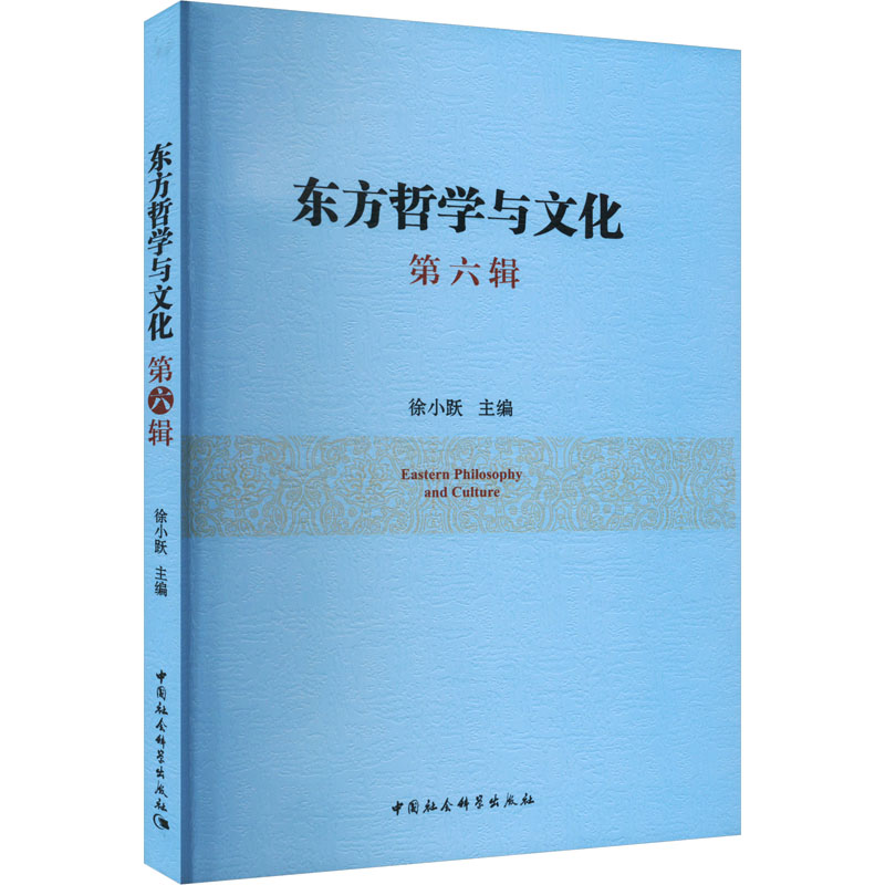 正版新书]东方哲学与文化 第六辑徐小跃 编9787522708164高清大图