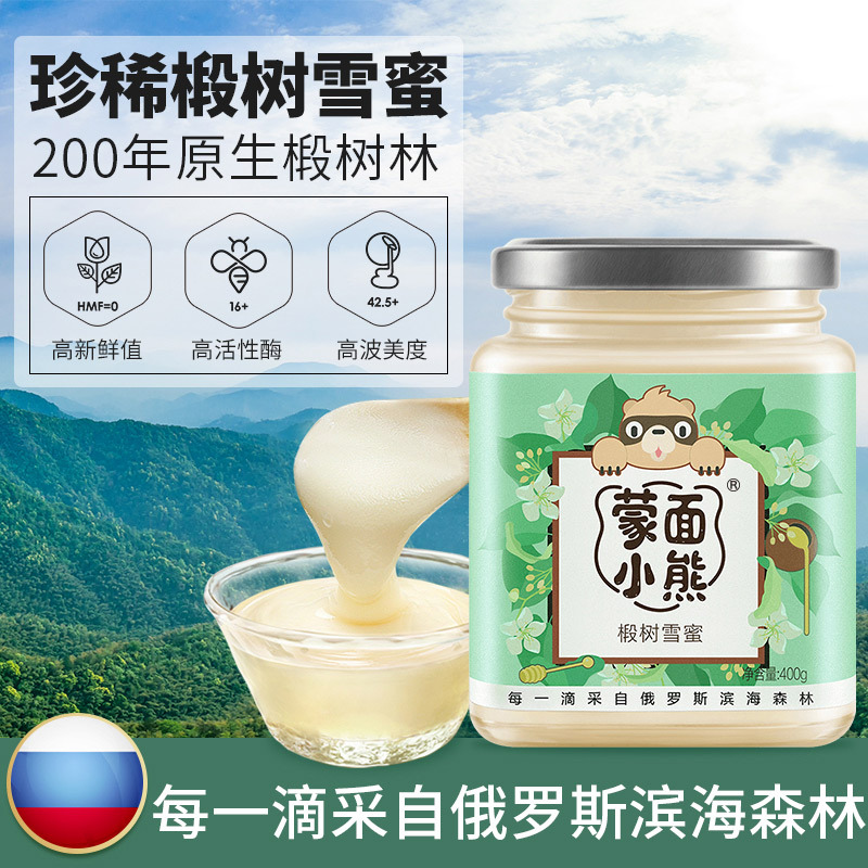 蒙面小熊俄罗斯进口椴树雪蜜(净含量400g)波美度42.5+天然滋补蜂蜜400g/瓶成熟椴树蜜