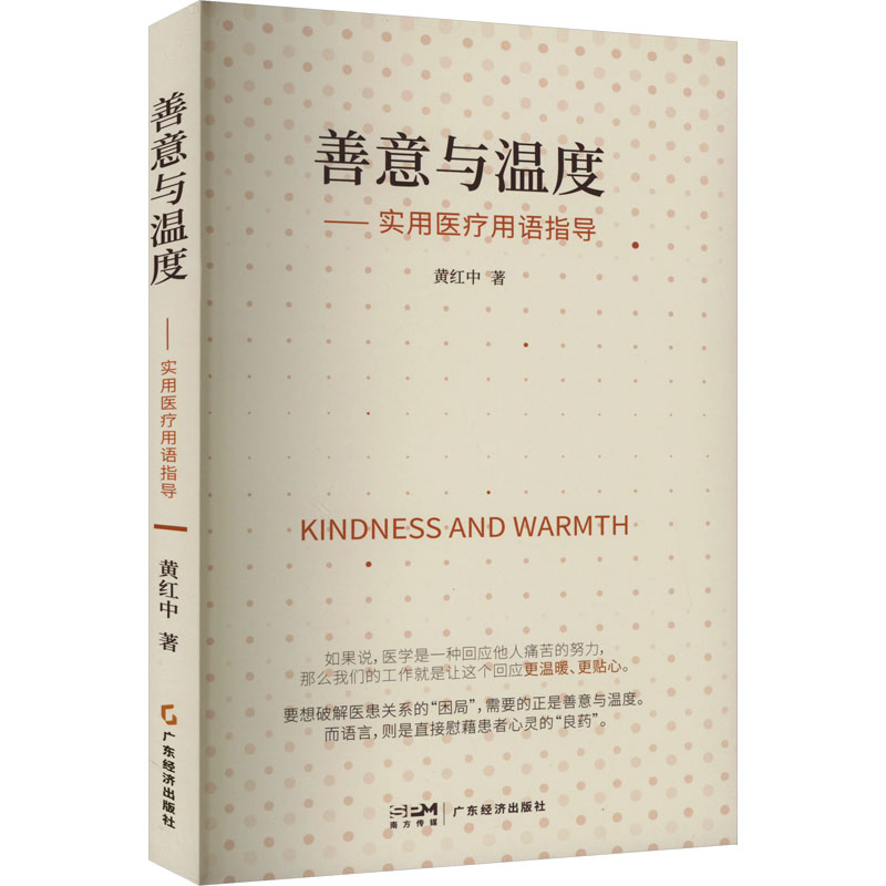 【M】善意与温度——实用医疗用语指导-9787545487732
