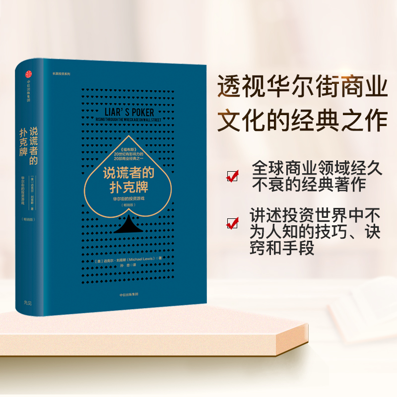 [醉染正版]直发 说谎者的扑克牌 版 迈克尔刘易斯 金融投资理财类高清大图