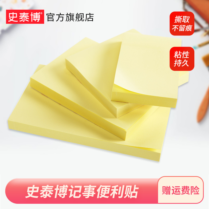 史泰博 办公用品留言记事贴正方形便签纸小本子记事便利贴万事贴