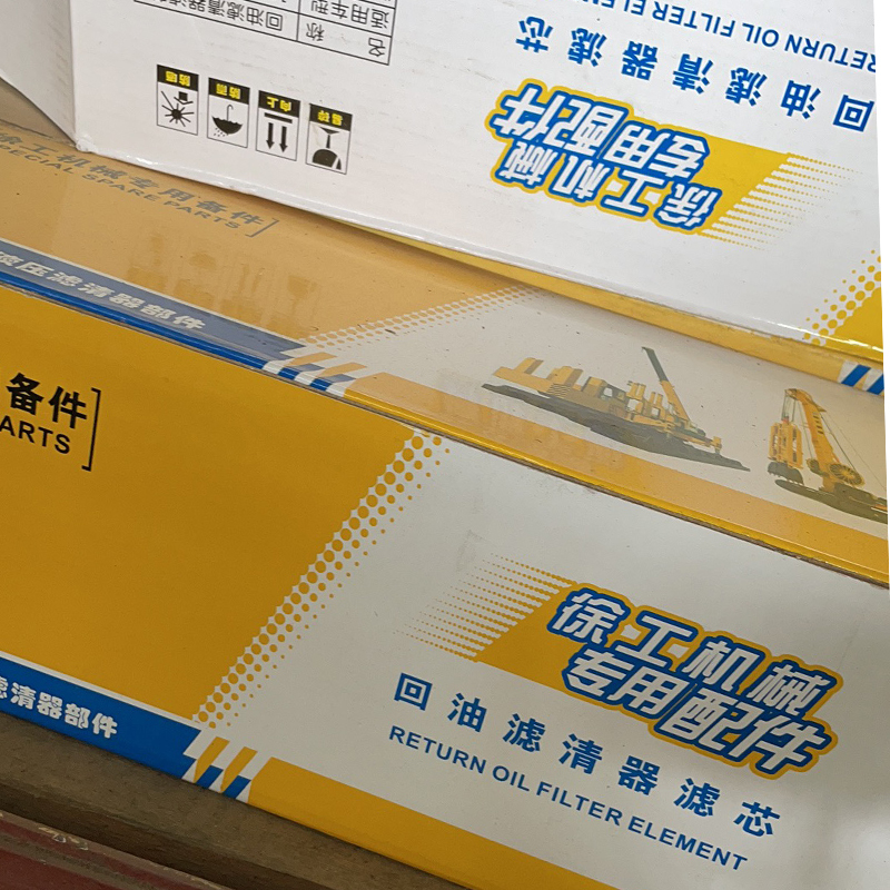 元诚 徐工吊车液压油滤芯进回油滤芯汽修维修配件