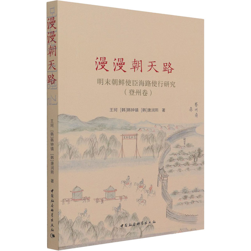 【M】漫漫朝天路 明末朝鲜使臣海路使行研究(登州卷) 王珂,(韩)韩钟镇,(韩)唐润熙 著 -9787520385589
