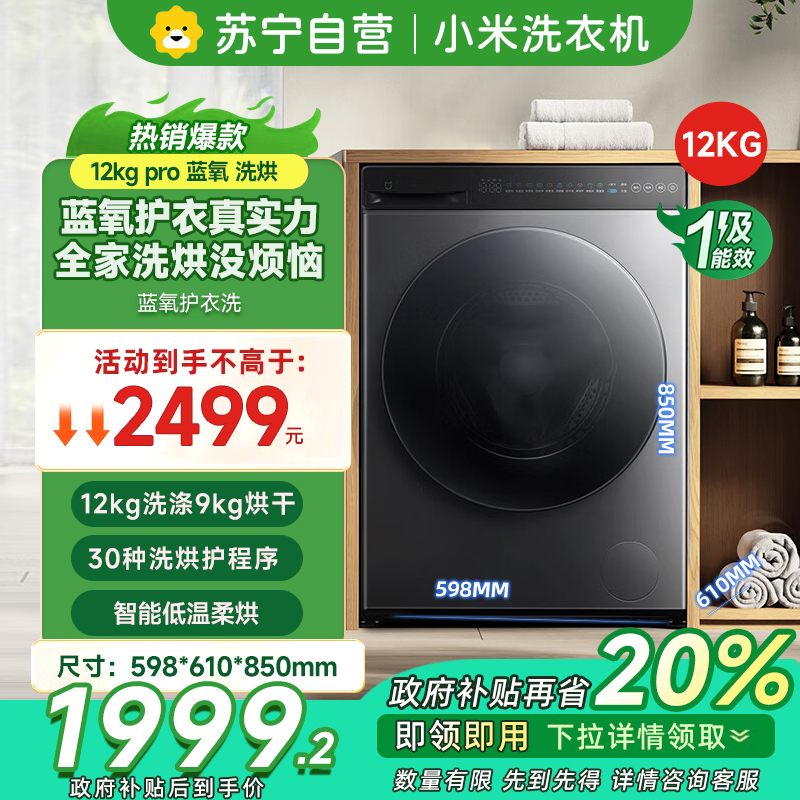 [自营]米家小米洗衣机12KG洗烘蓝氧Pro 全自动蓝氧护衣洗超薄机身超大筒径 以旧换新XHQG120MJ102