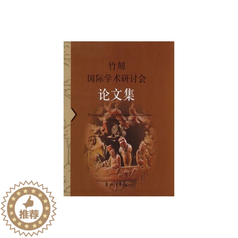 【醉染正版】竹刻国际学术研讨会论文集 艺术文化理论书籍 上海书画出版社