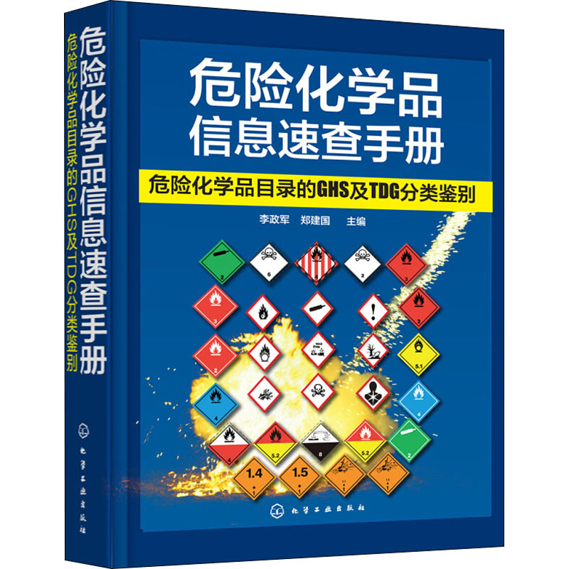 [醉染正版]危险化学品信息速查手册 危险化学品目录的GHS及TDG分类鉴别 李政军,郑建国 编 化学工业出版社高清大图