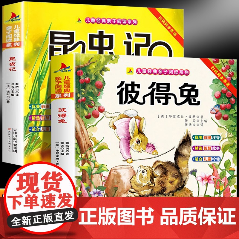 昆虫记+彼得兔(全2册)儿童亲子阅读系列看图讲故事作文故事小学生一二三年级课外阅读书籍儿童说话写话绘本漫画语文课外阅读书高清大图