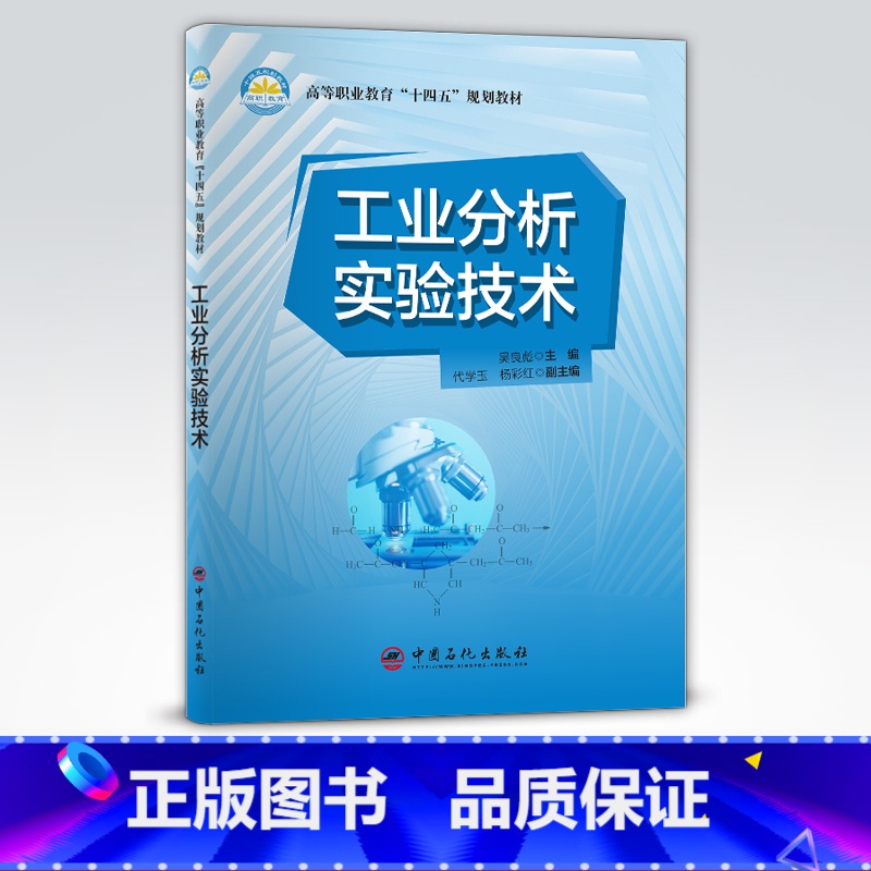【正版】工业分析实验技术 适用于高等职业院校工业分析与检验,油品分析,环境保护等专业学生的职业技能培训 中国石化出版