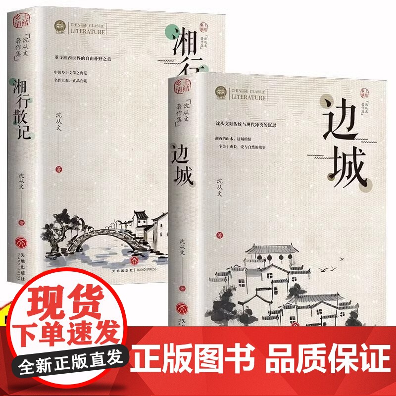 【正版】边城 湘行散记 全套4册 任选 沈从文自传长河 完整版无删减高中生书排行榜经典文学小说作品初中生读本课外阅读