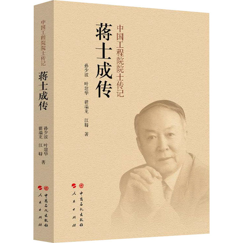 正版新书】蒋士成传孙少波 等9787511464224