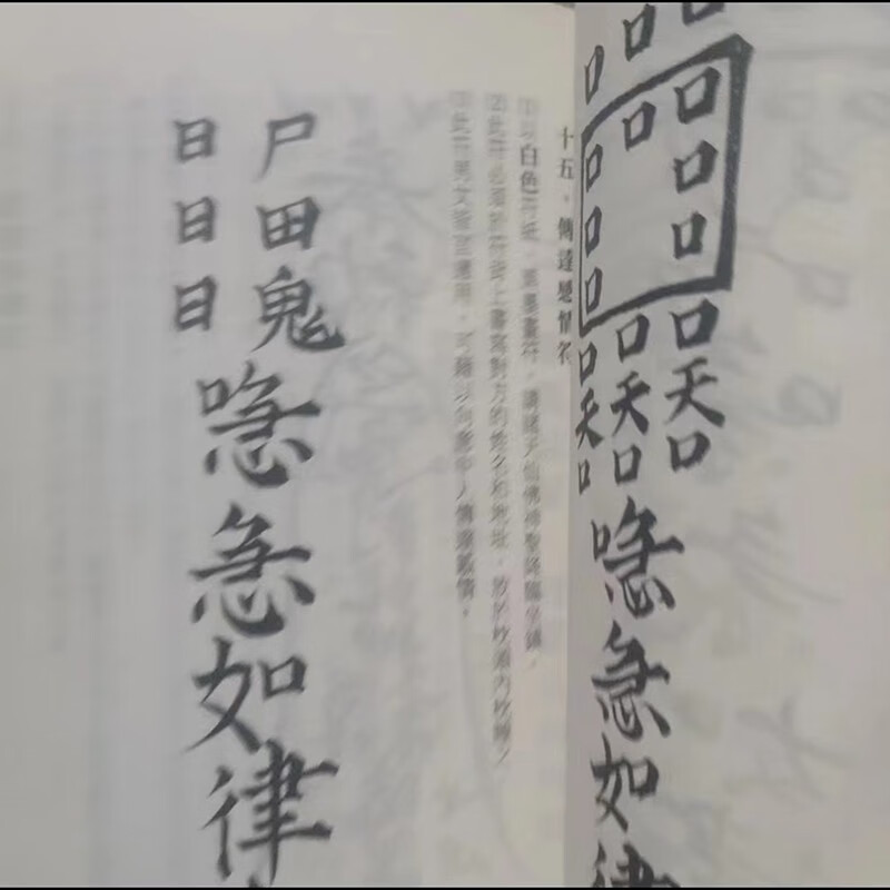 [通用+常规]一本通咒符 李铁笔著画符要领符基础入门书籍 一本通高清大图