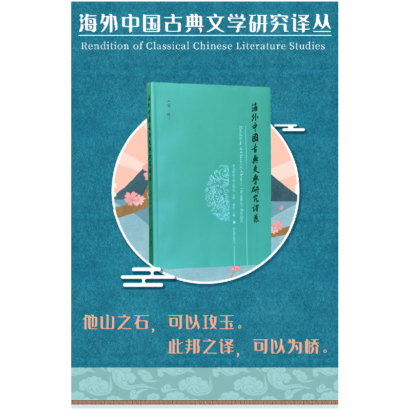 正版新书]海外中国古典文学研究译丛(第1辑)蒋寅9787550630413高清大图