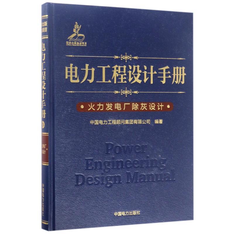 正版新书】火力发电厂除灰设计/电力工程设计手册中国电力工程顾