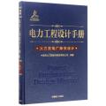 火力发电厂除灰设计/电力工程设计手册